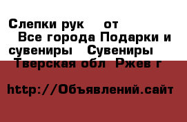 Слепки рук 3D от Arthouse3D - Все города Подарки и сувениры » Сувениры   . Тверская обл.,Ржев г.